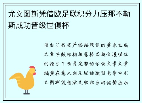 尤文图斯凭借欧足联积分力压那不勒斯成功晋级世俱杯