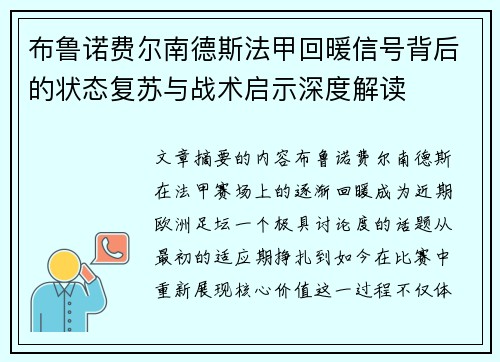 布鲁诺费尔南德斯法甲回暖信号背后的状态复苏与战术启示深度解读 布鲁诺费尔南德斯法甲回暖信号背后的状态复苏与战术启示深度解读