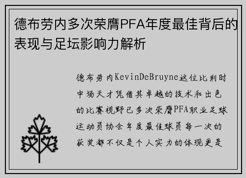 德布劳内多次荣膺PFA年度最佳背后的表现与足坛影响力解析