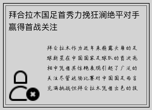 拜合拉木国足首秀力挽狂澜绝平对手赢得首战关注