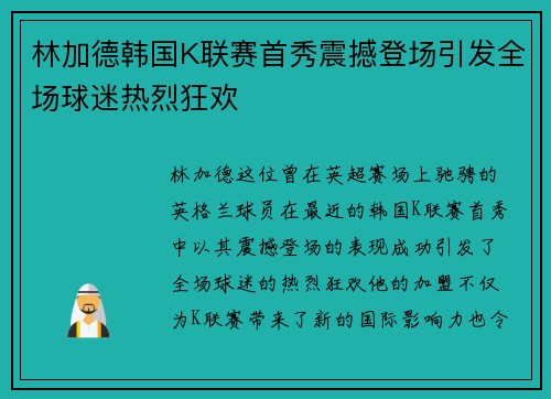 林加德韩国K联赛首秀震撼登场引发全场球迷热烈狂欢