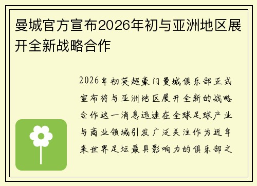曼城官方宣布2026年初与亚洲地区展开全新战略合作