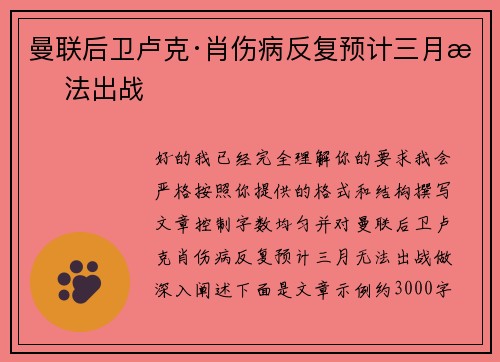 曼联后卫卢克·肖伤病反复预计三月无法出战
