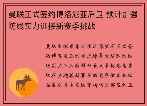 曼联正式签约博洛尼亚后卫 预计加强防线实力迎接新赛季挑战
