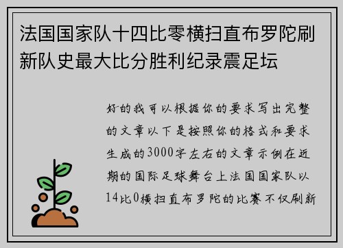 法国国家队十四比零横扫直布罗陀刷新队史最大比分胜利纪录震足坛