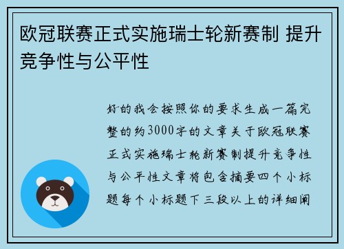 欧冠联赛正式实施瑞士轮新赛制 提升竞争性与公平性 欧冠联赛正式实施瑞士轮新赛制 提升竞争性与公平性