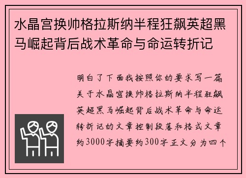水晶宫换帅格拉斯纳半程狂飙英超黑马崛起背后战术革命与命运转折记