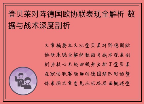 登贝莱对阵德国欧协联表现全解析 数据与战术深度剖析