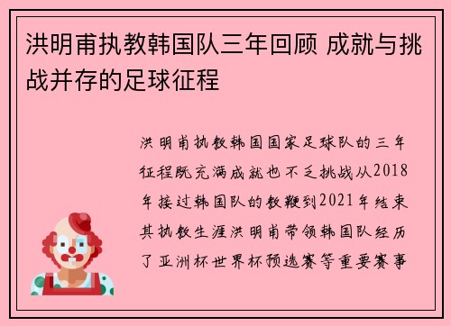 洪明甫执教韩国队三年回顾 成就与挑战并存的足球征程