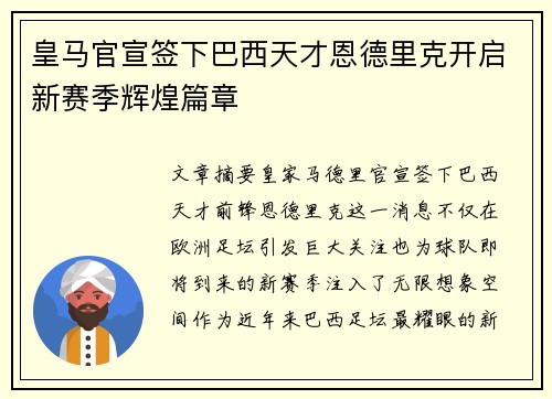 皇马官宣签下巴西天才恩德里克开启新赛季辉煌篇章
