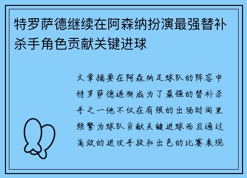 特罗萨德继续在阿森纳扮演最强替补杀手角色贡献关键进球