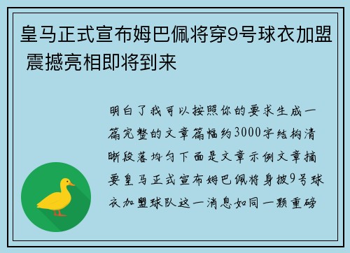 皇马正式宣布姆巴佩将穿9号球衣加盟 震撼亮相即将到来 皇马正式宣布姆巴佩将穿9号球衣加盟 震撼亮相即将到来