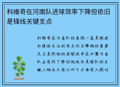 科维奇在河南队进球效率下降但依旧是锋线关键支点