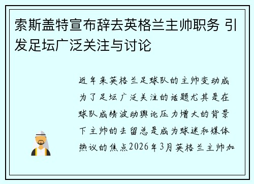 索斯盖特宣布辞去英格兰主帅职务 引发足坛广泛关注与讨论