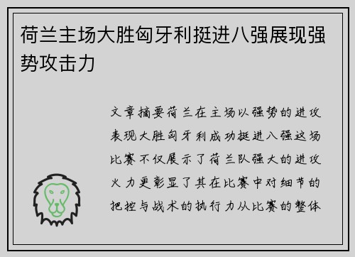 荷兰主场大胜匈牙利挺进八强展现强势攻击力