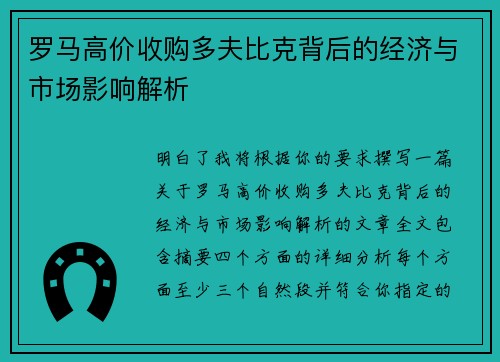 罗马高价收购多夫比克背后的经济与市场影响解析
