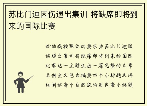 苏比门迪因伤退出集训 将缺席即将到来的国际比赛
