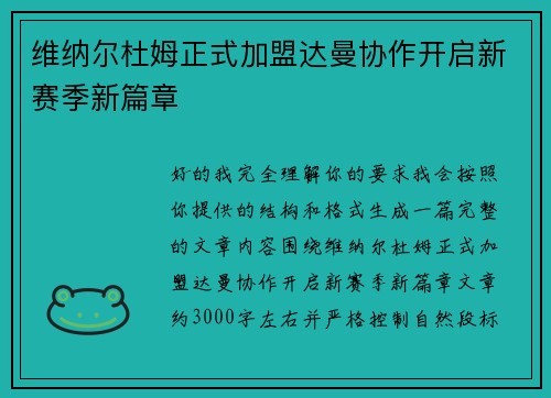 维纳尔杜姆正式加盟达曼协作开启新赛季新篇章