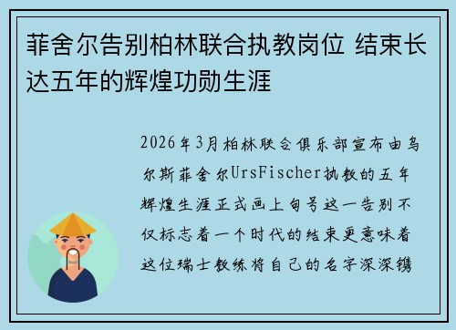 菲舍尔告别柏林联合执教岗位 结束长达五年的辉煌功勋生涯 菲舍尔告别柏林联合执教岗位 结束长达五年的辉煌功勋生涯