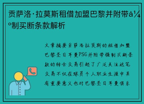 贡萨洛·拉莫斯租借加盟巴黎并附带强制买断条款解析