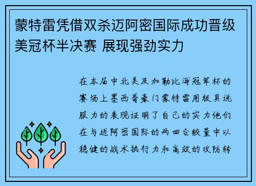 蒙特雷凭借双杀迈阿密国际成功晋级美冠杯半决赛 展现强劲实力