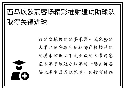 西马坎欧冠客场精彩推射建功助球队取得关键进球