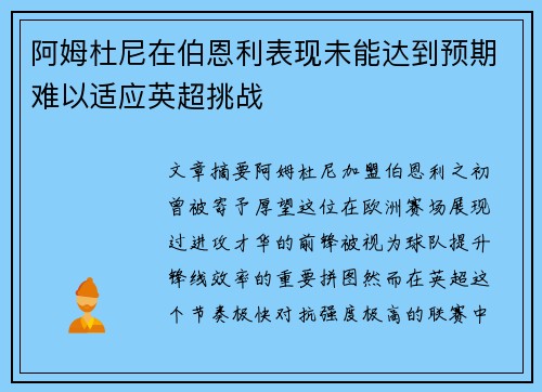 阿姆杜尼在伯恩利表现未能达到预期难以适应英超挑战