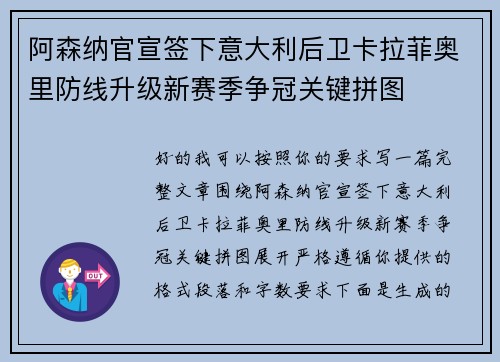 阿森纳官宣签下意大利后卫卡拉菲奥里防线升级新赛季争冠关键拼图