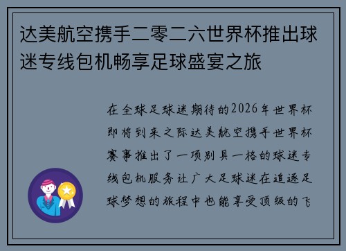 达美航空携手二零二六世界杯推出球迷专线包机畅享足球盛宴之旅