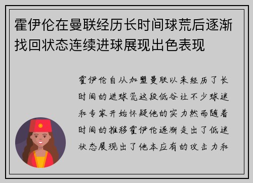 霍伊伦在曼联经历长时间球荒后逐渐找回状态连续进球展现出色表现