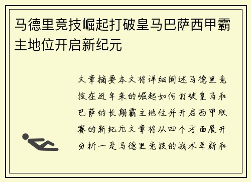 马德里竞技崛起打破皇马巴萨西甲霸主地位开启新纪元