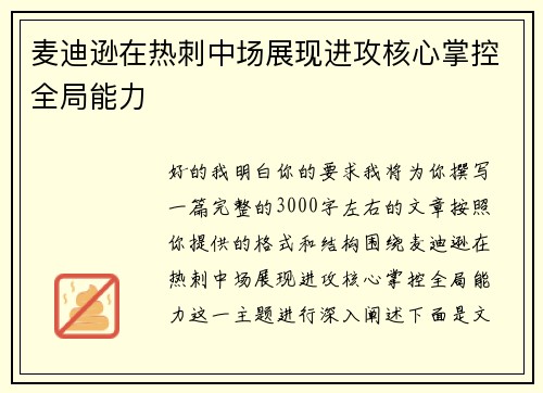 麦迪逊在热刺中场展现进攻核心掌控全局能力