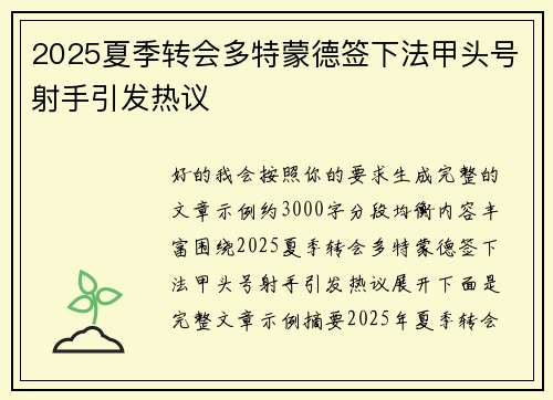 2025夏季转会多特蒙德签下法甲头号射手引发热议 2025夏季转会多特蒙德签下法甲头号射手引发热议