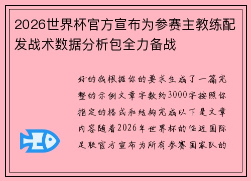 2026世界杯官方宣布为参赛主教练配发战术数据分析包全力备战 2026世界杯官方宣布为参赛主教练配发战术数据分析包全力备战