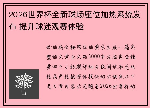 2026世界杯全新球场座位加热系统发布 提升球迷观赛体验