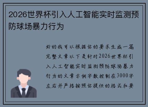 2026世界杯引入人工智能实时监测预防球场暴力行为