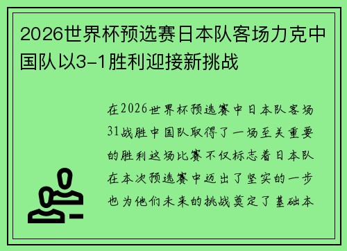 2026世界杯预选赛日本队客场力克中国队以3-1胜利迎接新挑战 2026世界杯预选赛日本队客场力克中国队以3-1胜利迎接新挑战