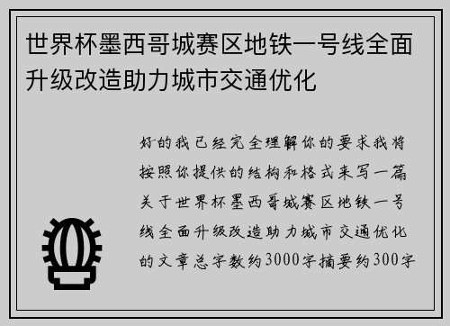 世界杯墨西哥城赛区地铁一号线全面升级改造助力城市交通优化