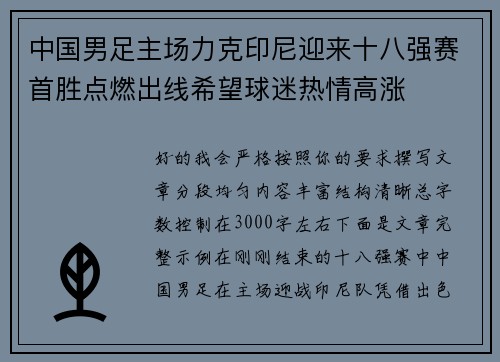 中国男足主场力克印尼迎来十八强赛首胜点燃出线希望球迷热情高涨