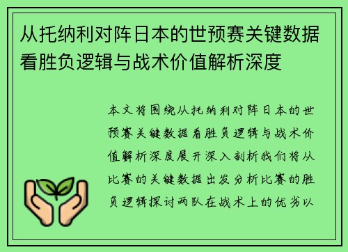 从托纳利对阵日本的世预赛关键数据看胜负逻辑与战术价值解析深度