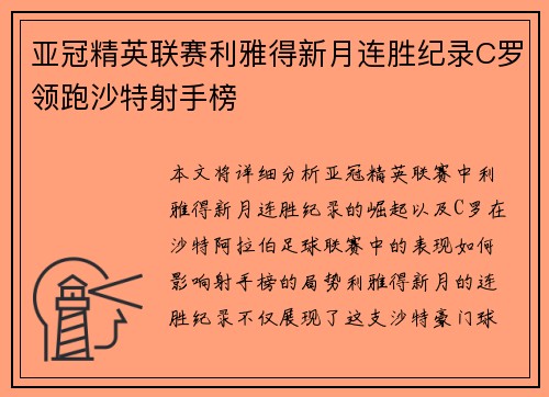 亚冠精英联赛利雅得新月连胜纪录C罗领跑沙特射手榜