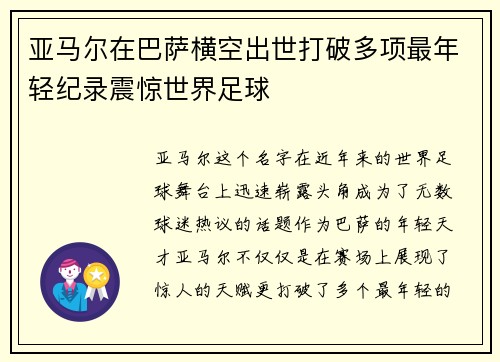 亚马尔在巴萨横空出世打破多项最年轻纪录震惊世界足球