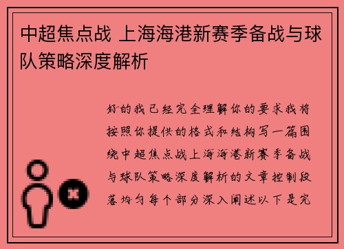 中超焦点战 上海海港新赛季备战与球队策略深度解析