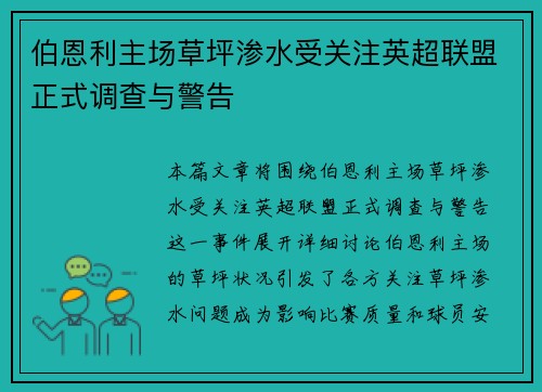 伯恩利主场草坪渗水受关注英超联盟正式调查与警告