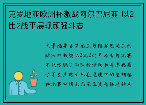 克罗地亚欧洲杯激战阿尔巴尼亚 以2比2战平展现顽强斗志