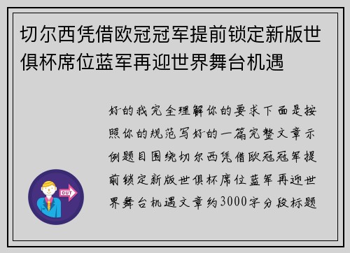 切尔西凭借欧冠冠军提前锁定新版世俱杯席位蓝军再迎世界舞台机遇