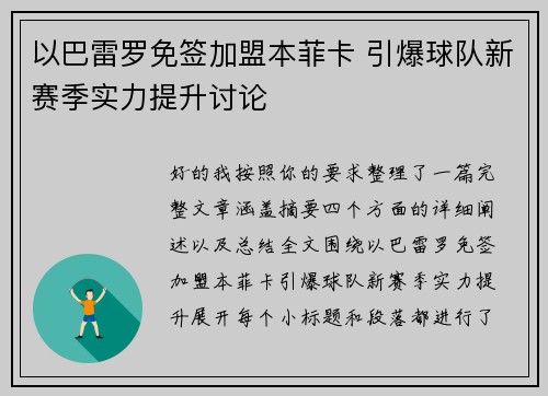 以巴雷罗免签加盟本菲卡 引爆球队新赛季实力提升讨论