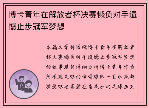 博卡青年在解放者杯决赛憾负对手遗憾止步冠军梦想