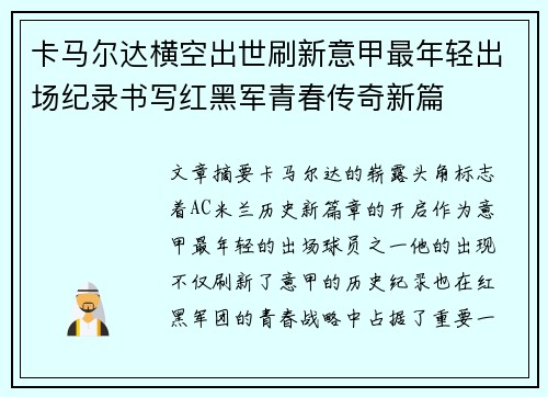 卡马尔达横空出世刷新意甲最年轻出场纪录书写红黑军青春传奇新篇