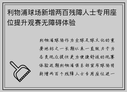 利物浦球场新增两百残障人士专用座位提升观赛无障碍体验 利物浦球场新增两百残障人士专用座位提升观赛无障碍体验